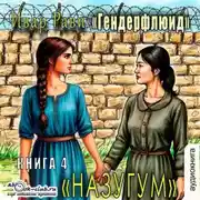 Постер книги Назугум