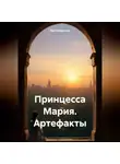 Яна Январская - Принцесса Мария. Артефакты