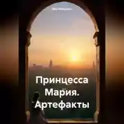 Постер книги Принцесса Мария. Артефакты