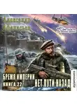 Александр Афанасьев - Нет пути назад