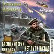 Постер книги Нет пути назад