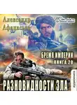 Александр Афанасьев - Разновидности зла