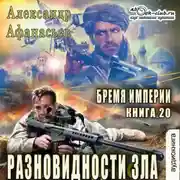 Постер книги Разновидности зла