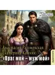 Анастасия Разумовская - Враг мой – муж мой