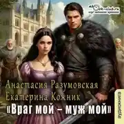 Постер книги Враг мой – муж мой