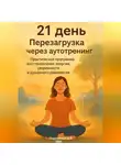 Дмитрий Подлужный - 21 день. Перезагрузка через аутотренинг. Практическая программа восстановления энергии, уверенности и душевного равновесия