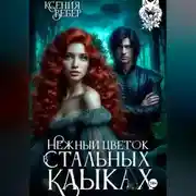 Постер книги Нежный цветок в стальных клыках