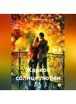 Татьяна Пархоменко - Жаркое солнце любви