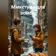 Постер книги Ммкстура для зомби