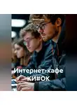 Роман Кашин - Интернет-кафе КИ#ОК