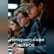 Постер книги Интернет-кафе КИ#ОК