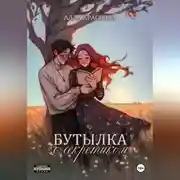 Постер книги Бутылка с секретиком