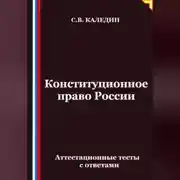 Постер книги Конституционное право России. Аттестационные тесты с ответами