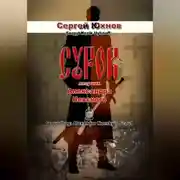 Постер книги Сурок: лазутчик Александра Невского