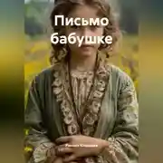 Постер книги Письмо бабушке