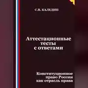 Постер книги Аттестационные тесты с ответами. Конституционное право России как отрасль права