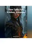 Кирилл Филатов - «Тени Трёх Лун: Клеймо Элидоры»