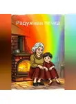 Людмила Баринова - Радужная печка