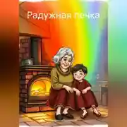 Постер книги Радужная печка