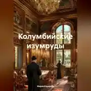 Постер книги Колумбийские изумруды