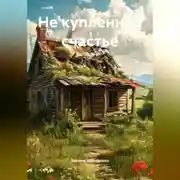 Постер книги Не купленное счастье