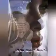 Постер книги Меня зовут Лизи…