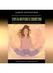 Андрей Миллиардов - Секреты внутреннего спокойствия. Как бороться с тревожностью