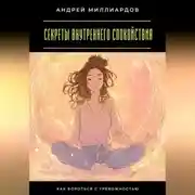 Постер книги Секреты внутреннего спокойствия. Как бороться с тревожностью