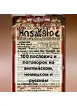 Дмирий Алёхин - 100 пословиц и поговорок на английском, немецком и русском