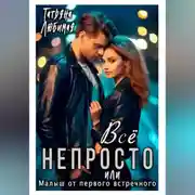 Постер книги Всё непросто, или Малыш от первого встречного