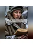 Александр Антонов - Чернила и Сталь: Письмо сквозь время