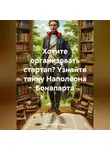 Дмитрий Мастер - Две непримиримые силы в карьере Наполеона Бонапарта.