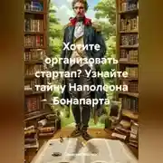 Постер книги Две непримиримые силы в карьере Наполеона Бонапарта.