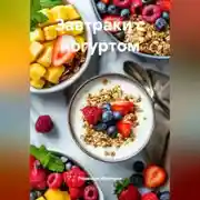 Постер книги Завтраки с йогуртом