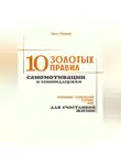 Олеся Гершман - 10 золотых правил самомотивации и самоподдержки