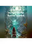 Зарина Шаухалова - Спасение человечества Ковчег знаний