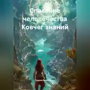 Постер книги Спасение человечества Ковчег знаний