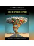 Андрей Миллиардов - Искусство управления ресурсами. Как использовать всё по максимуму