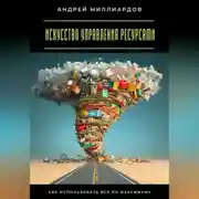 Постер книги Искусство управления ресурсами. Как использовать всё по максимуму