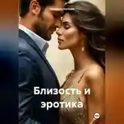 Постер книги Близость и эротика