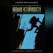 Постер книги Навыки устойчивости. Как преодолевать трудности с лёгкостью
