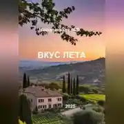 Постер книги Вкус лета