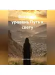 Зарина Шаухалова - Восьмой уровень Путь к свету