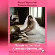 Постер книги Замуж по системе Алмазова-Брюликова