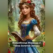 Постер книги Волшебница Миранда и Тайна Золотой Звезды