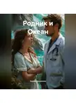 Зарина Шаухалова - Родник и Океан