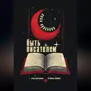 Постер книги Быть писателем