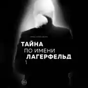 Постер книги Тайна по имени Лагерфельд