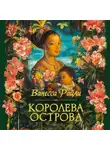 Ванесса Райли - Королева острова