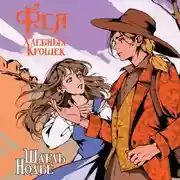 Постер книги Фея Хлебных Крошек